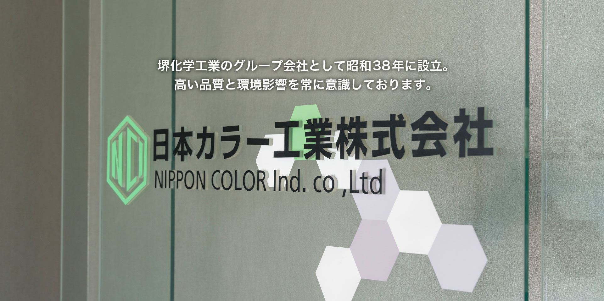 日本カラー工業 メインビジュアル