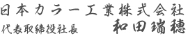 代表取締役社長　和田　瑞穂