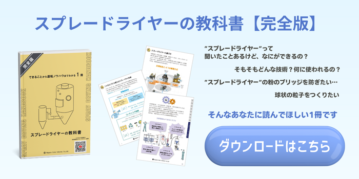 スプレードライヤーの教科書のダウンロード