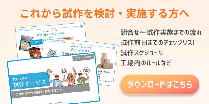 試作サービス資料のダウンロード