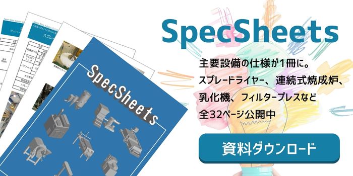 スペックシートのダウンロード