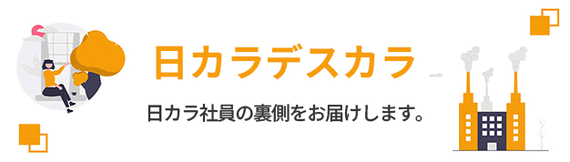 日カラデスカラ