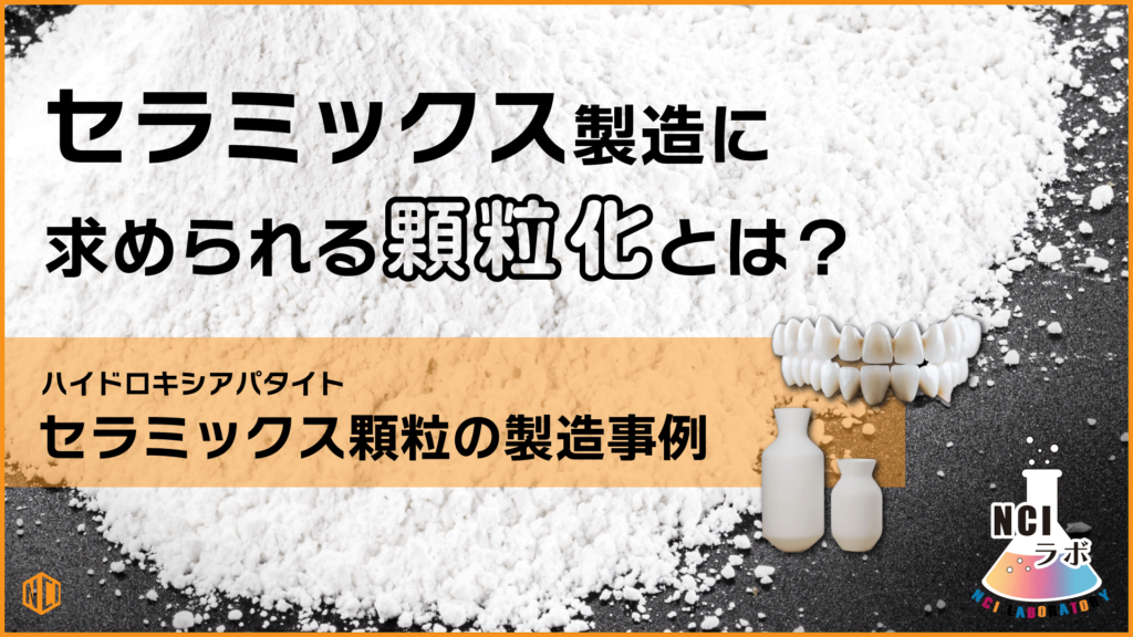 セラミックス製造に求められる顆粒化とは？ーセラミックス顆粒の製造事例