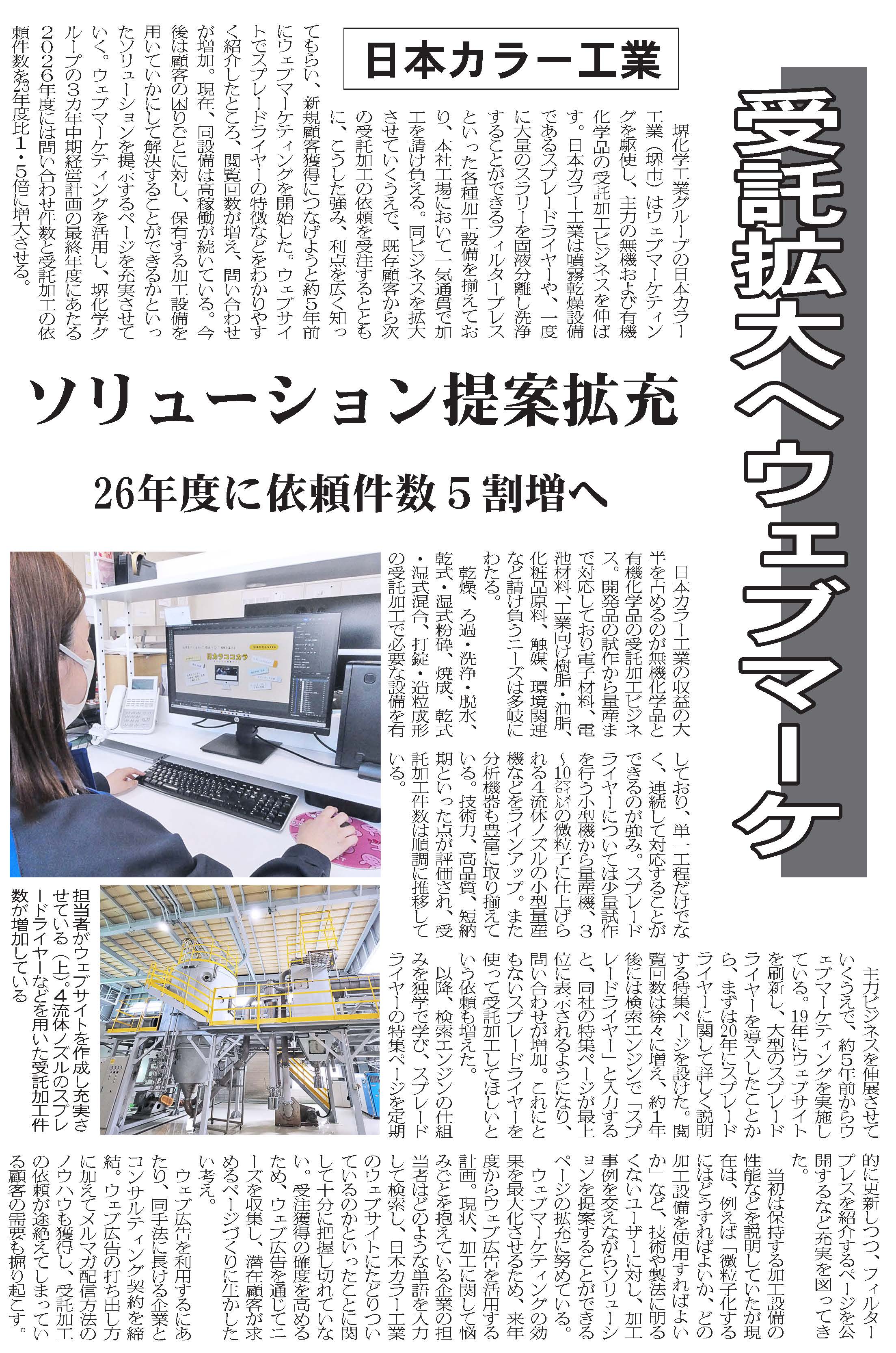 新聞掲載のお知らせ：化学工業日報「日本カラー工業 受託拡大へウェブ