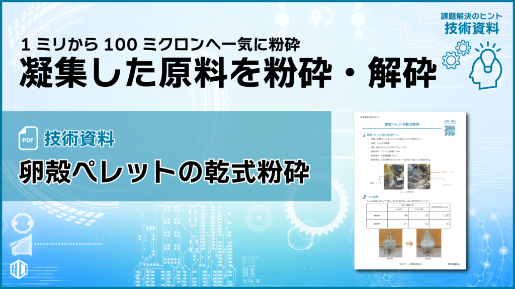 卵殻ペレットの乾式粉砕