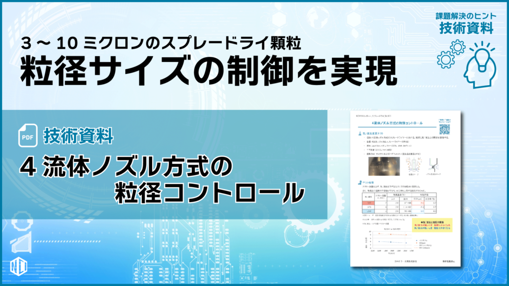粒径サイズの制御を実現：4流体ノズル方式の粒径コントロール【技術資料】