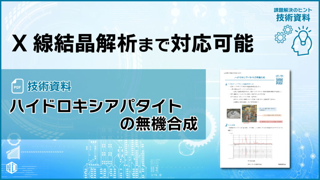 X線結晶解析まで対応可能ーハイドロキシアパタイトの無機合成事例