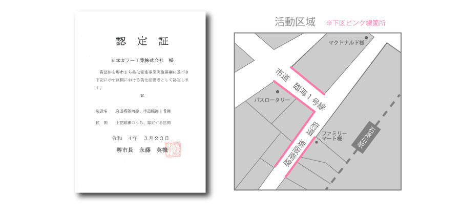 堺市まち美化活動_日本カラー工業認定証、活動区域